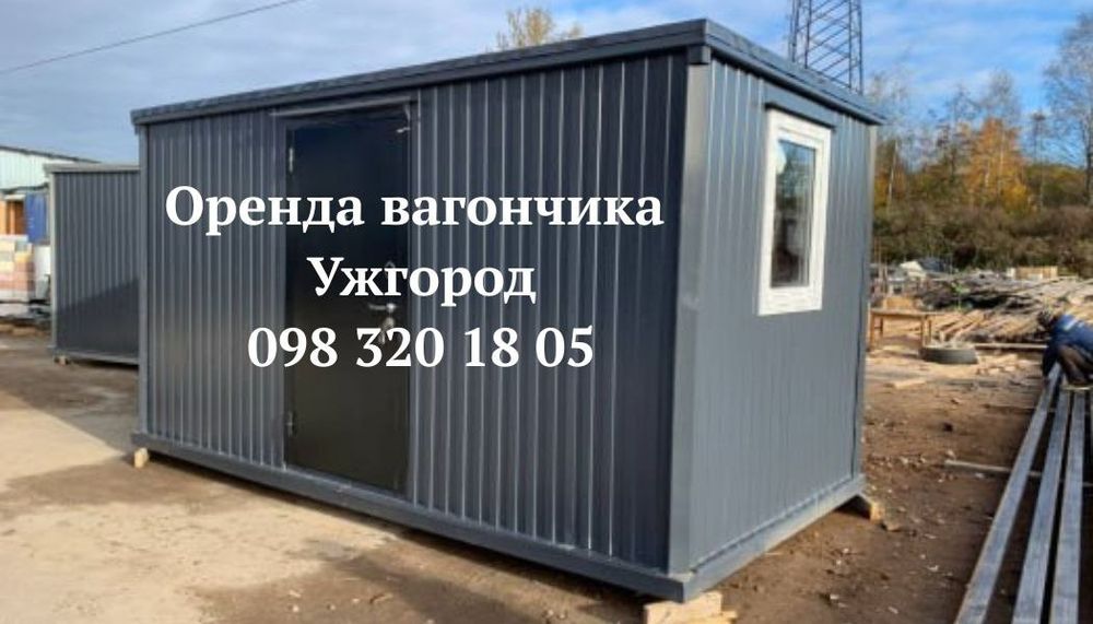 НАДІЙНА ОРЕНДА вагончика Ужгород, битовка в оренду Ужгород