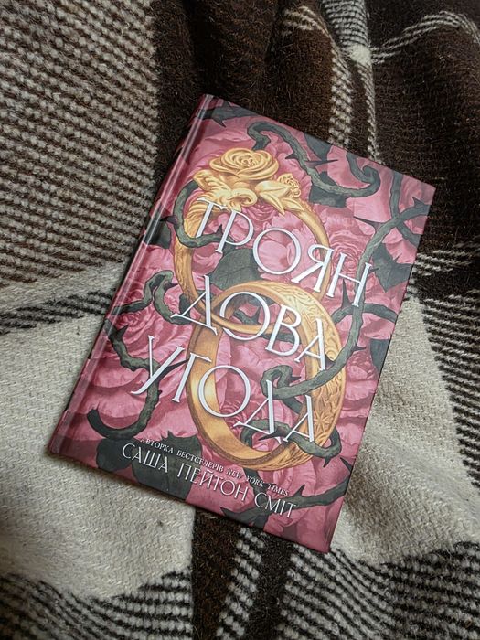 Книга Трояндова угода, Саша Пайтон Сміт