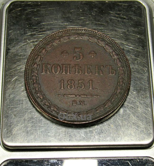 5 копійок 1851 рік
