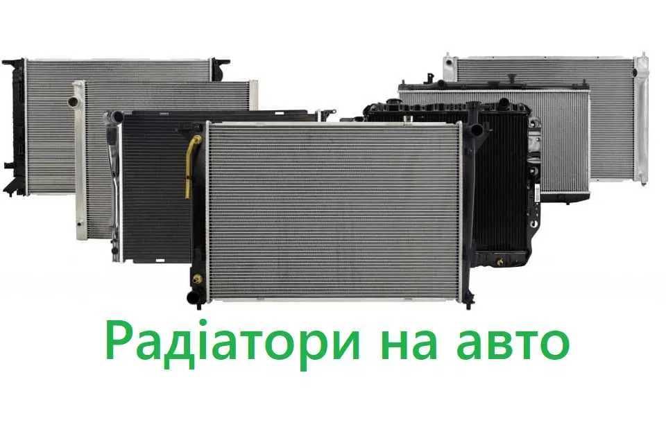 Радиатор - Охлаждения / Интеркуле / Основной / Кондиционера