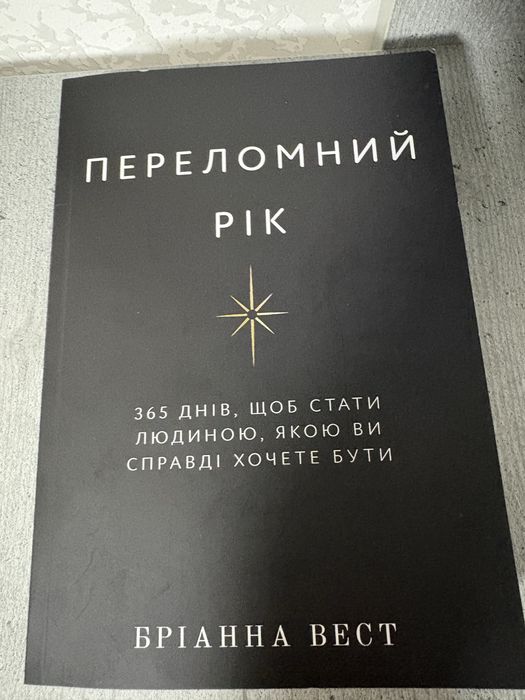 Переломний  рік Бріанна Вест