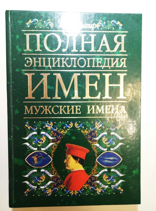 Полная энциклопедия мужских имен. Б. Ю. Хигир