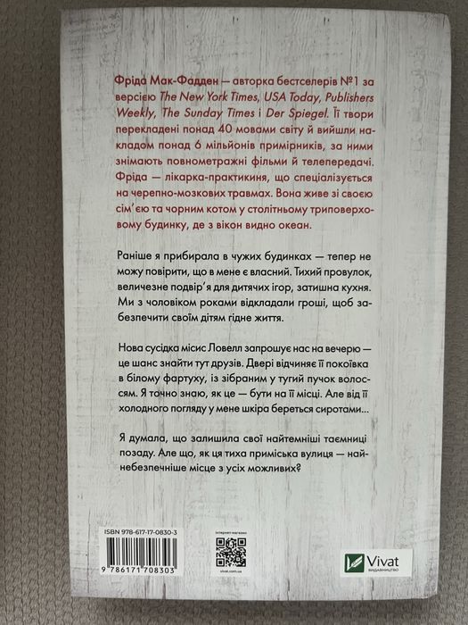 Трилогія Фріди Мак-Фадден «Служниця» (3 книги)