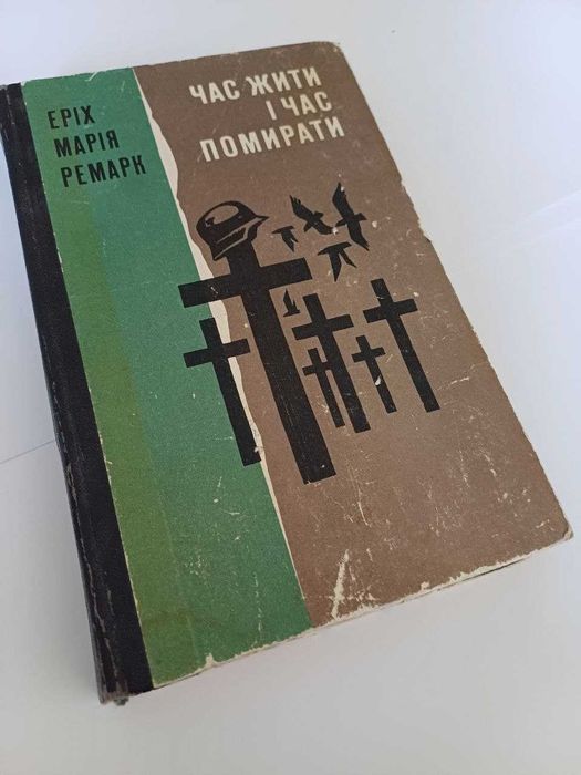 Ремарк Час жити і час помирати Українською 1970-ті