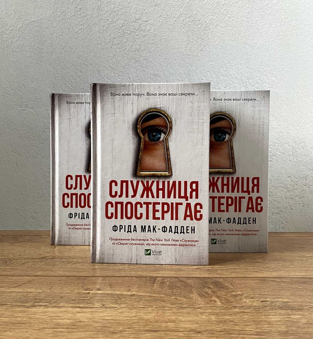 Книга Служниця спостерігає (Фріда Мак-Фадден)