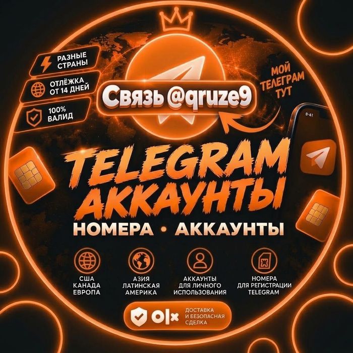 Telegram аккаунты | номера Телеграмм
