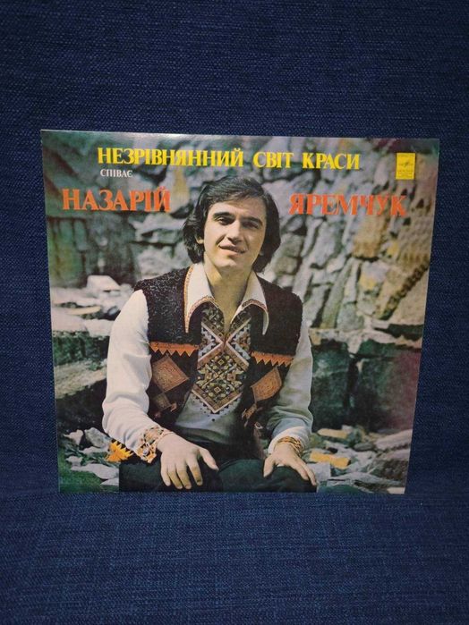Назарій Яремчук – Незрівнянний Світ Краси + подарунок