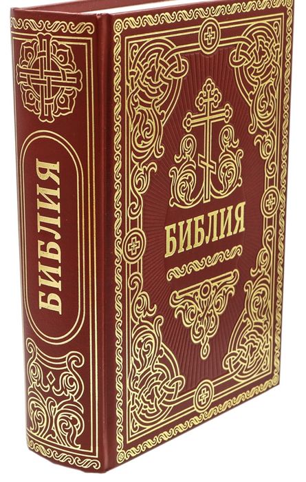 Библия православная рус.язык /Біблія рос. мовою (Синодальний переклад)