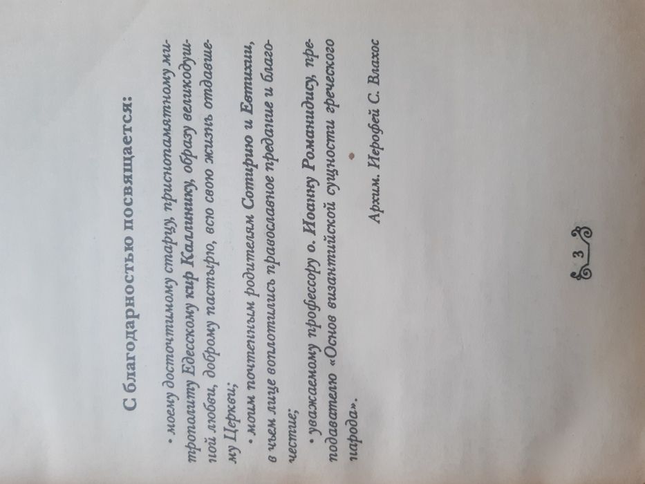 Православная психотерапия