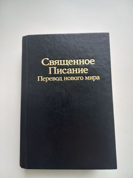 Біблія Свідків Єгови — Переклад нового світу, 2008