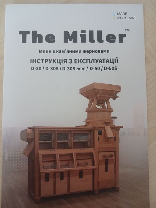 Млин The Miller D30s