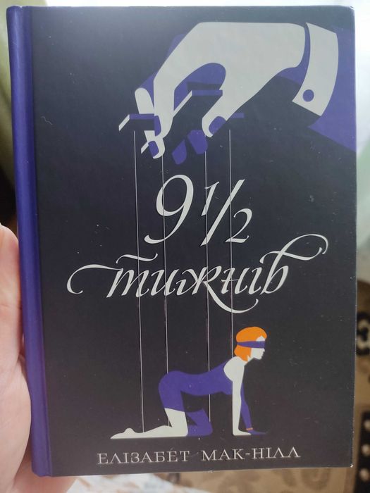 Елізабет Мак-Нілл Дев'ять з половиною тижнів