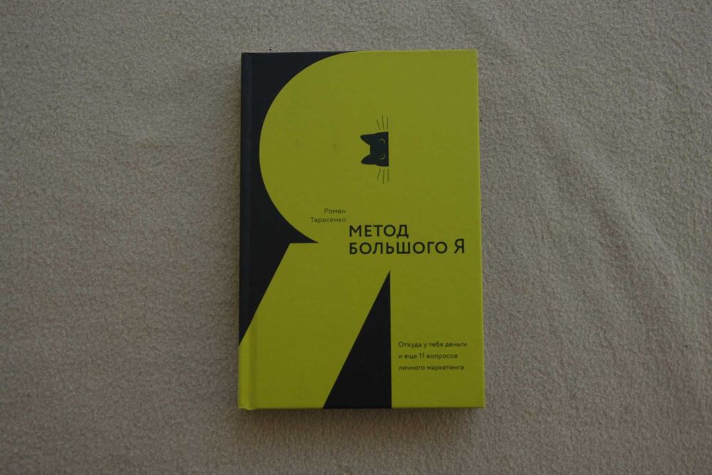 Метод большого Я. Откуда у тебя деньги и еще 11 вопросов личного марке