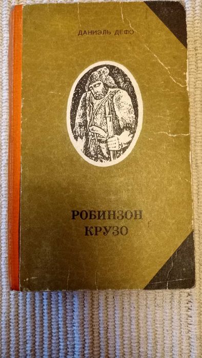 Д. Дефо. Приключения Робинзона Крузо