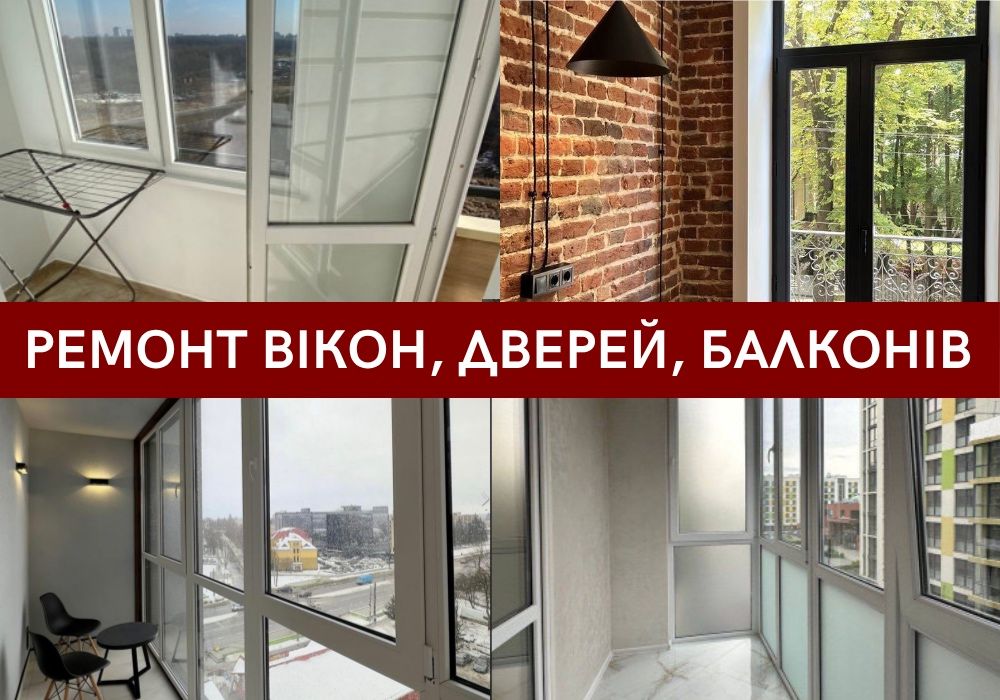 Ремонт окон и дверей, регулировка окон, изготовление окон за 3 дня