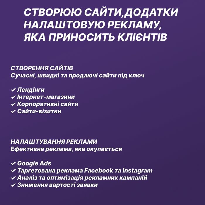 Створення сайтів та налаштування реклами під ключ