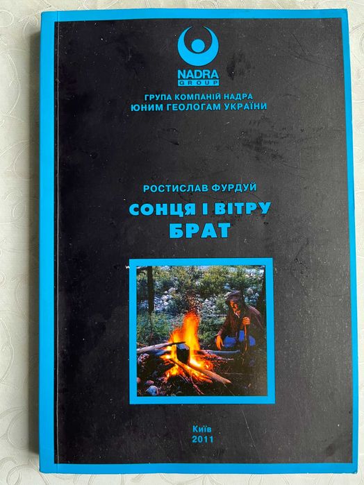 Р. Фурдуй. Солнца и ветра брат