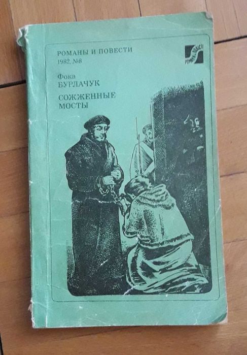 Ф. Бурлачук. Сожженные мосты