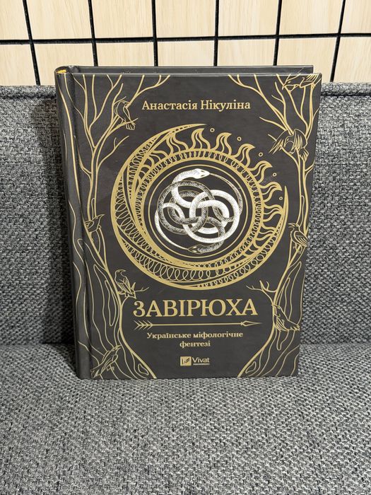 Завірюха Анастасія Нікуліна