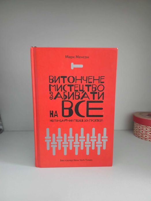 М. Менсон. Утонченное искусство забивать на все