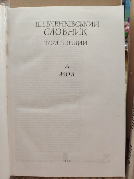 Шевченківський словник 2 тома. 200грн.