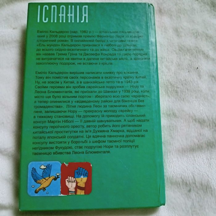 Книга *Єврей з Шанхаю* переклад з іспанської