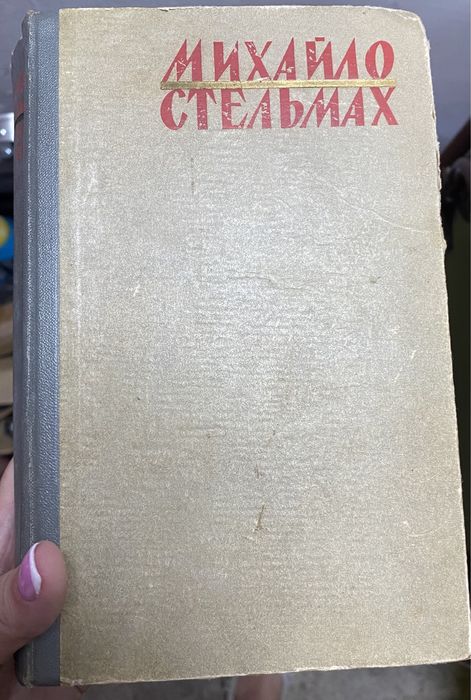 М.А. Стельмах. Хлеб и соль