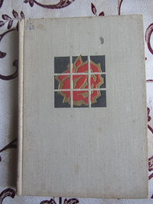 Григар, М. Жизнь для радости. Очерк жизни Юлиуса Фучика