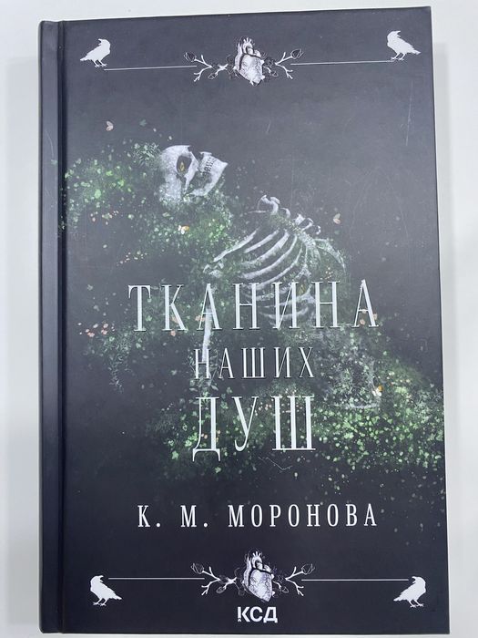 Книга Тканина наших душ
