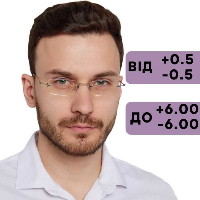 Титанові безоправні чоловічі окуляри для зору ± легкі та зручні код089