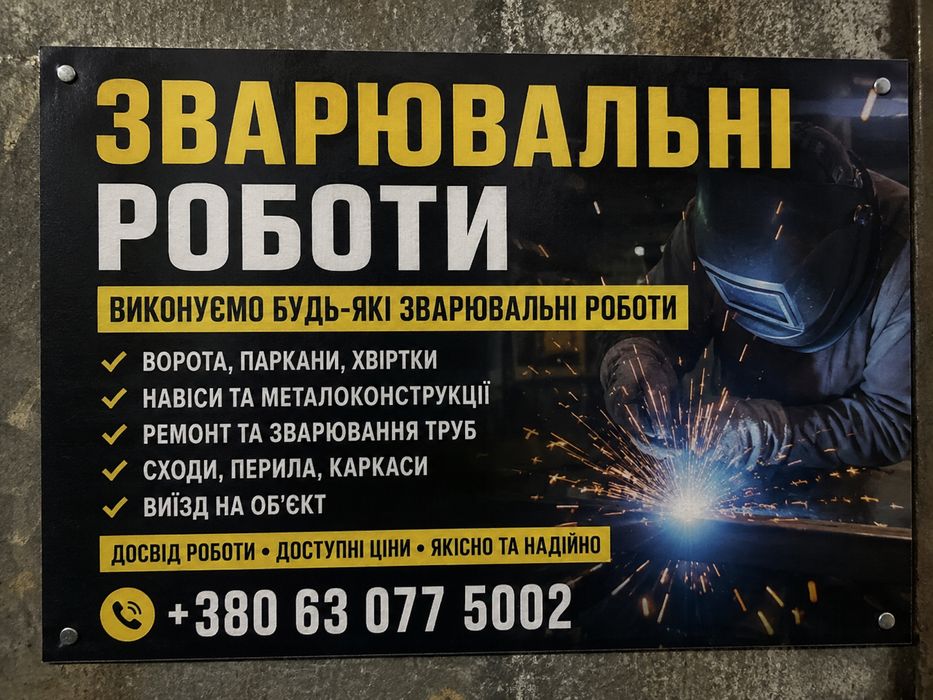 Зварювальні роботи