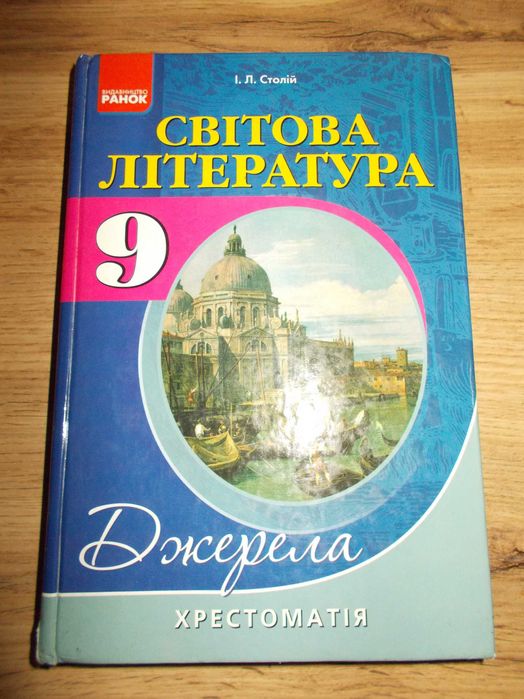 И. Л. Столий. Мировая литература. 9 класс. Хрестоматия