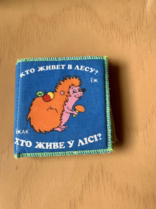 Книжка  м'яка" Хто живе у лісі?" "РОЗУМНА ІГРАШКА"