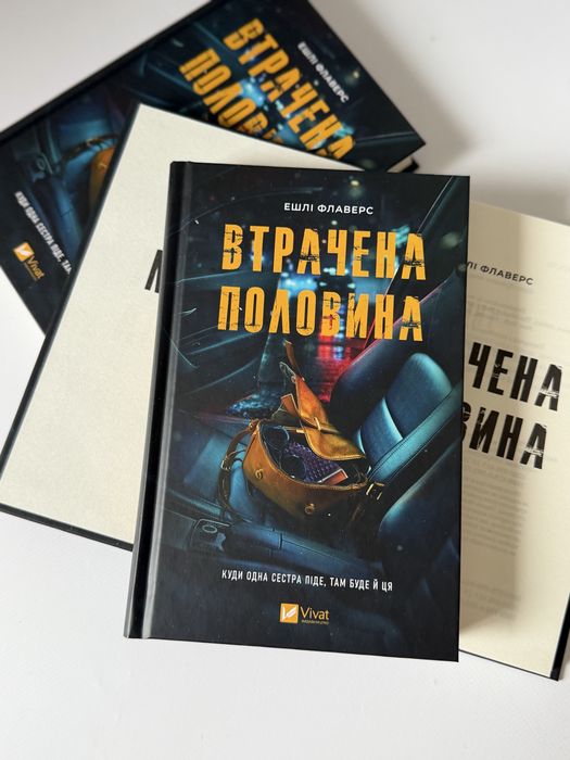 Втрачена половина. Ешлі Флаверс. 9786171715769