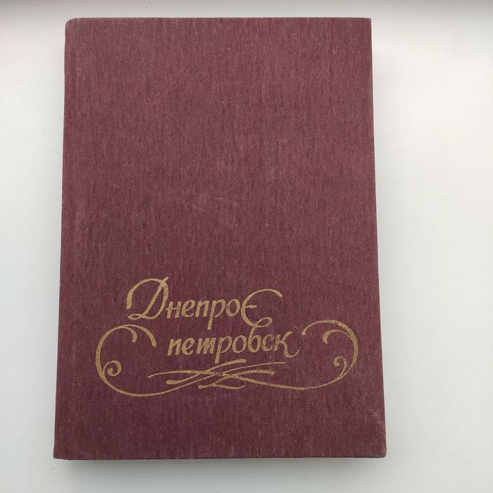 Винтажный блокнот с фото старого Днепропетровска
