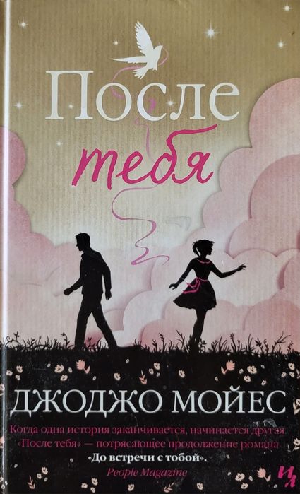 "После тебя" книга
