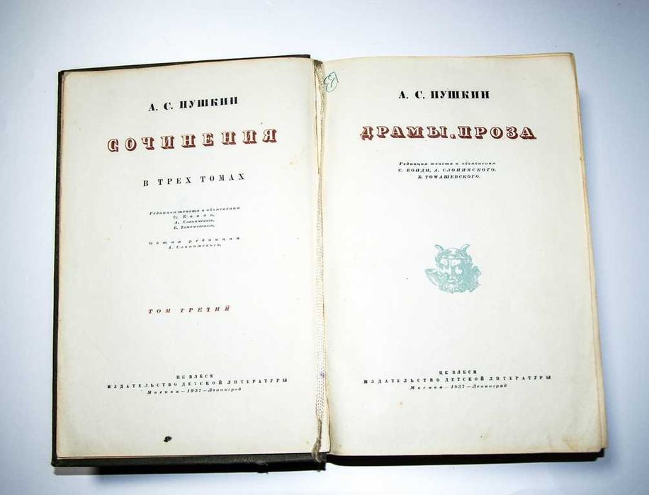 А. С. Пушкин. Сочинения в трех томах 1937