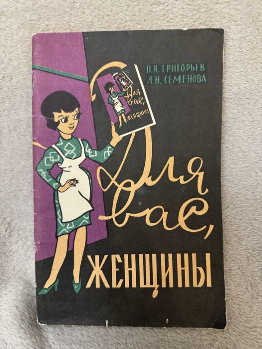 П Я Григорьев, Л.Н.Семенова книга «Для вас, женщины. Семья за обеденным столом»