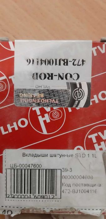 Вкладыши шатунные STD 1.1L на CHERY QQ| Чери КуКу -  (472-BJ1004116)