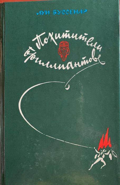 Л. Буссенар. Похитители бриллиантов