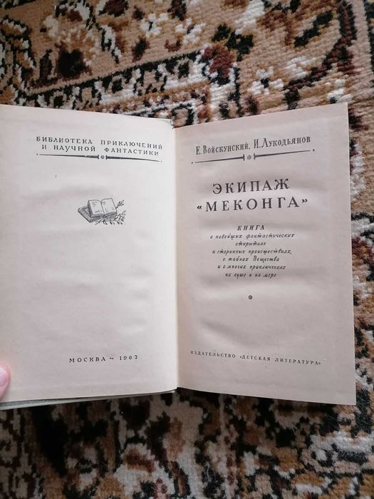 Е. Войкунский, И. Лукодьянов "Экипаж "Меконга", БПНФ (Рамка), 1967