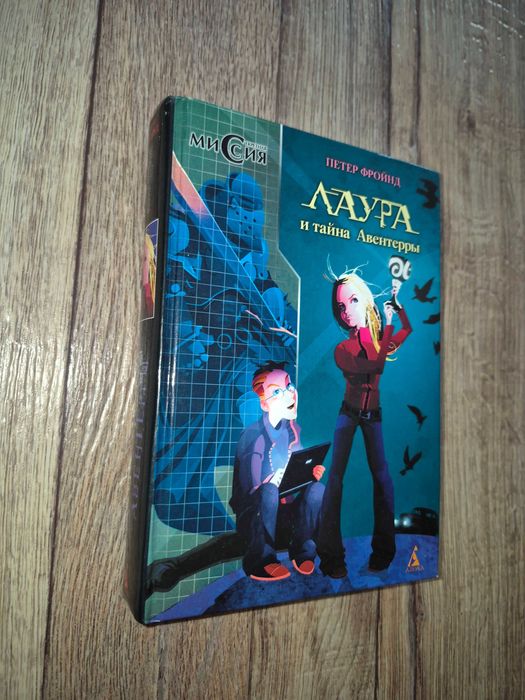 П. Фройнд. Лаура и тайна Авентерры