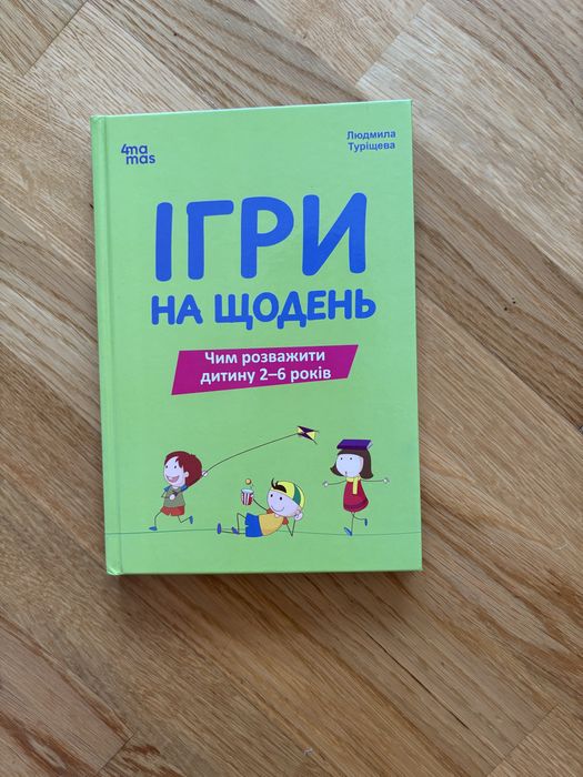 Нова! Книга - Ігри на щодень. Чим розважити дитину 2-6 років