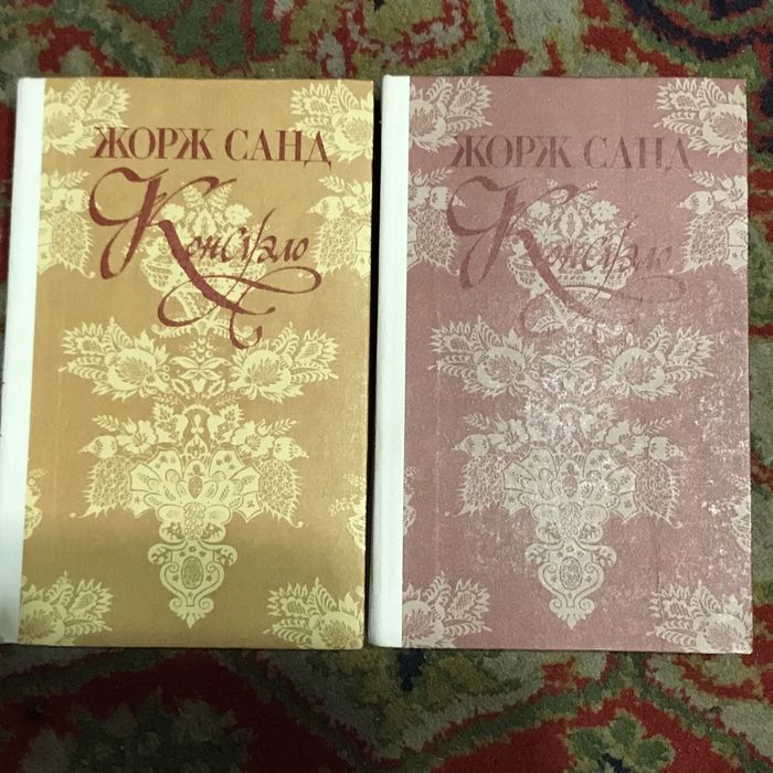 Жорж Санд. Консуэло