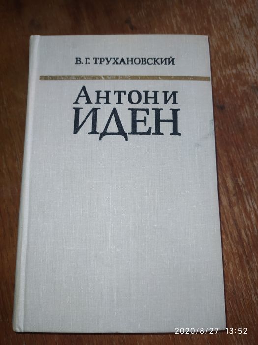 В.Г. Трухановский. Антони Иден