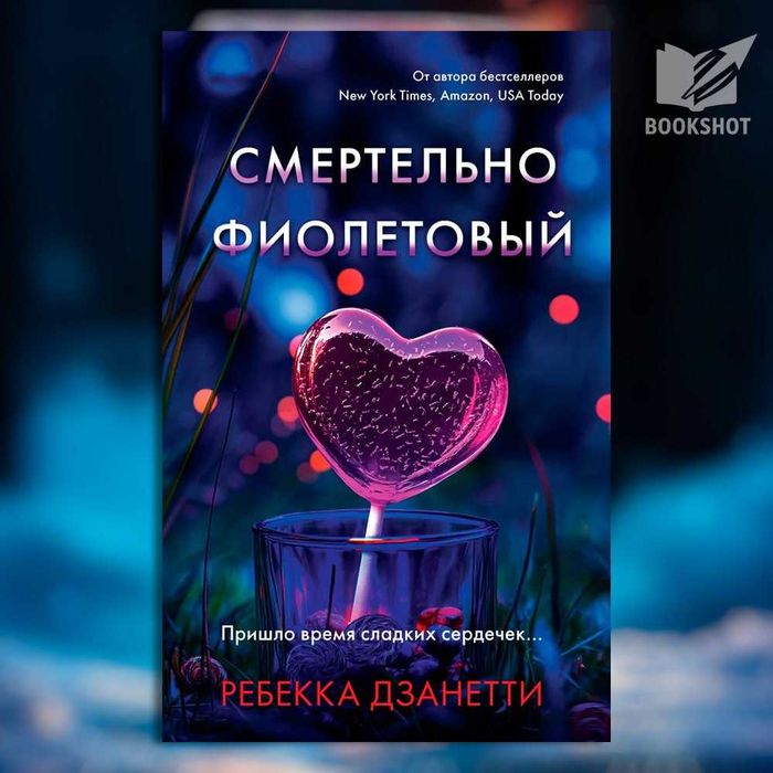 Смертельно фиолетовый Ребекка Дзанетти книга триллер