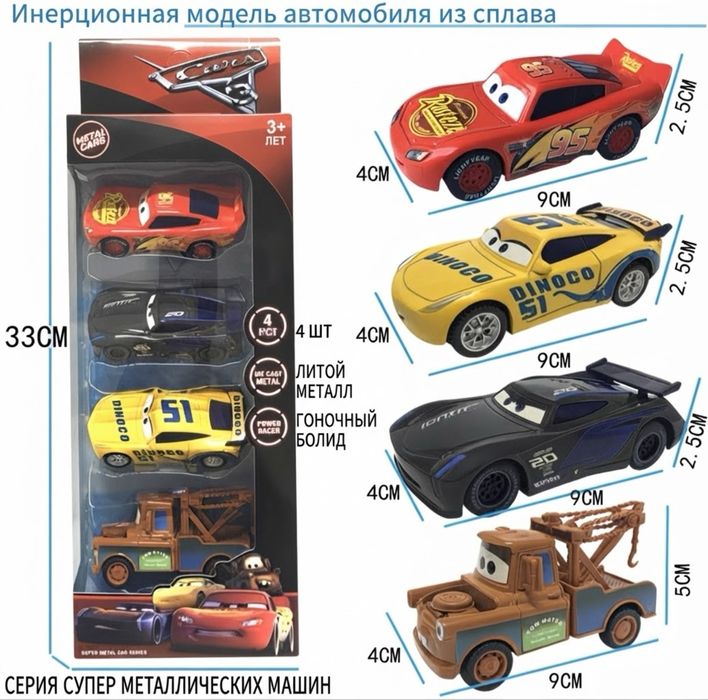 Набор качественных металлических инерционных машинок Тачки (Cars) 4 шт - Резиновые колеса, Молния Маквин и герои мультфильма