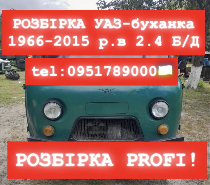 РОЗБІРКА УАЗ-БУХАНКА 1966-2015 року. 2.4 бензин-дизель.Все в наявності