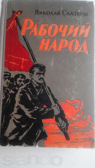 Н. Сказбуш. Рабочий народ