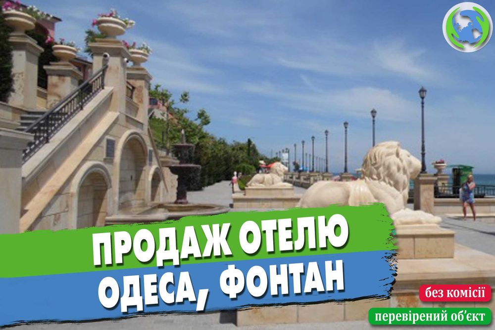 Продаж готелю. Одеса, Фонтан